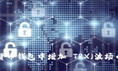 如何在数字货币钱包中增加 TRX（波场币）：详细