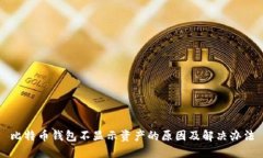 比特币钱包不显示资产的原因及解决办法