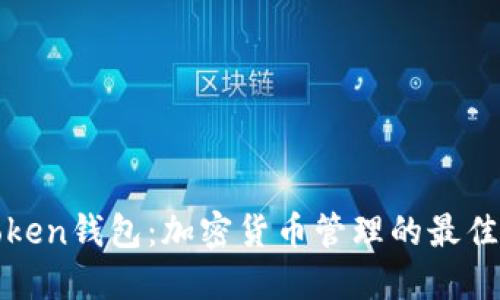 V Token钱包：加密货币管理的最佳选择