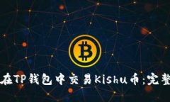 如何在TP钱包中交易Kishu币：完整指南