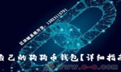 怎么查自己的狗狗币钱包？详细指南与技巧
