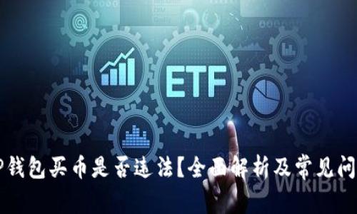 下载TP钱包买币是否违法？全面解析及常见问题解答