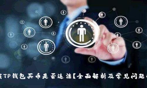 下载TP钱包买币是否违法？全面解析及常见问题解答