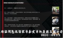 比特派钱包无法收币和发币的原因及解决方法