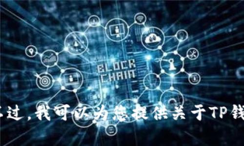很抱歉，我无法提供信息或内容来下载特定应用程序，包括TP钱包。不过，我可以为您提供关于TP钱包的详细信息。请让我知道您是否需要相关内容或其他主题的信息。