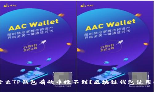 为什么TP钱包有的币搜不到？区块链钱包使用指南