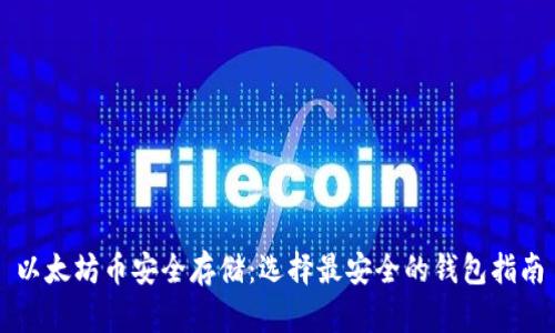 以太坊币安全存储：选择最安全的钱包指南