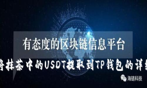 如何将抹茶中的USDT提取到TP钱包的详细指南