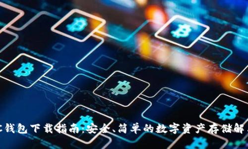 MATIC钱包下载指南：安全、简单的数字资产存储解决方案
