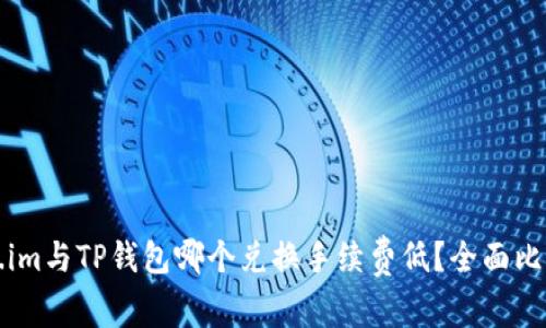 Token.im与TP钱包哪个兑换手续费低？全面比较分析