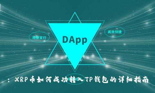 : XRP币如何成功转入TP钱包的详细指南
