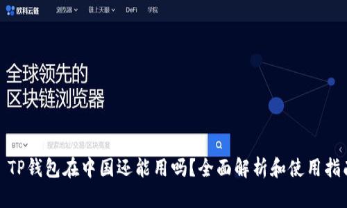 : TP钱包在中国还能用吗？全面解析和使用指南