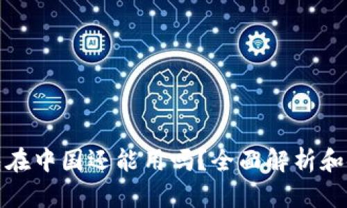 : TP钱包在中国还能用吗？全面解析和使用指南