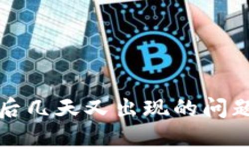 TP钱包解除授权后几天又出现的问题分析及解决方案