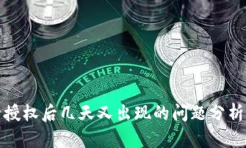 TP钱包解除授权后几天又出现的问题分析及解决方案