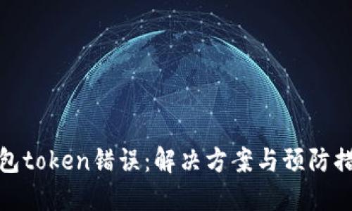 钱包token错误：解决方案与预防措施