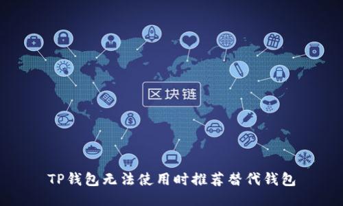 TP钱包无法使用时推荐替代钱包