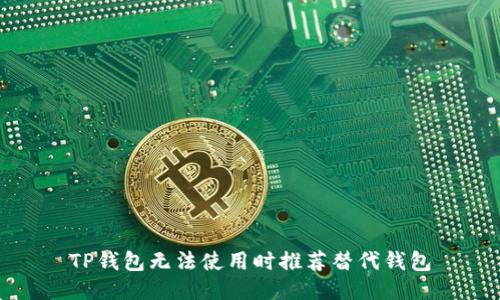 TP钱包无法使用时推荐替代钱包