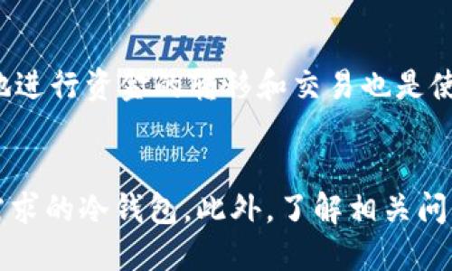 以太坊冷钱包测评：安全性、易用性及推荐排行榜
以太坊冷钱包,冷钱包测评,数字资产安全,区块链技术/guanjianci

引言
随着数字货币的日渐普及，越来越多的人开始关注如何安全地存储自己的数字资产。以太坊（Ethereum）作为一个具有智能合约平台的区块链，自然吸引了大量的投资者和开发者。因此，选择一个可靠的以太坊冷钱包便显得尤为重要。冷钱包（Cold Wallet）是一种无需联网的数字资产存储方式，对于保管以太坊等加密货币而言，具有极高的安全性。

冷钱包的种类
冷钱包通常分为硬件钱包、纸钱包和脱机软件钱包。每种冷钱包都有其独特的优缺点和适用场景。在选择冷钱包时，用户需要结合自己的需求和技术水平来做决定。

h41. 硬件钱包/h4
硬件钱包如Ledger Nano S、Trezor等，能够离线存储用户的私钥。它们通过USB接口连接到计算机或手机，方便用户进行交易确认，同时由于其本身不常与网络连接，降低了黑客攻击的风险。

h42. 纸钱包/h4
纸钱包是将私钥以二维码和文字的形式打印在纸上。这种方式虽然非常安全，但一旦损坏或丢失，就会彻底无法找回资产，使用时需要非常小心。

h43. 脱机软件钱包/h4
这类钱包软件在非联网状态下生成和存储私钥，用户可以将其安装在不联网的电脑上，确保其安全性。然而，使用时需要比较高的技术水平，操作不当可能导致资产丢失。

冷钱包的安全性
安全性是选择冷钱包时最重要的考量因素之一。以太坊冷钱包采用了多种安全技术，如加密、双重验证等，来确保用户的私钥不易暴露。硬件钱包通常具备更强的防篡改能力，而纸钱包则依赖用户自身的保管能力。

易用性
除了安全性，以太坊冷钱包的易用性也是一个重要的评价标准。冷钱包的操作界面、用户体验以及操作步骤的简易程度都会直接影响到用户的使用感受。硬件钱包通常相对简单易用，而纸钱包在生成和使用时需要一些技术知识，这就可能对普通用户造成障碍。

以太坊冷钱包推荐排行榜
在市场上，有很多品牌和型号的以太坊冷钱包。以下是一些较为知名的以太坊冷钱包推荐：

h41. Ledger Nano X/h4
Ledger Nano X是一款较为流行的硬件钱包，支持多种数字货币，包括以太坊。它的蓝牙功能使得在移动设备上使用更加方便，同时内置的安全芯片确保了私钥的安全性。

h42. Trezor Model T/h4
Trezor Model T也是一款安全性极高的硬件钱包，附带触摸屏操作，更加人性化。它支持多种加密货币，并以其出色的安全性和易用性赢得了用户的喜爱。

h43. 币安纸钱包/h4
币安提供了一种纸钱包的生成工具，用户能够方便地创建和打印自己的以太坊纸钱包。虽然相对安全，但用户需谨慎保管。

h44. Exodus钱包/h4
Exodus是一个用户友好的软件钱包，也支持多种数字货币，包括以太坊。虽然它并不是严格意义上的冷钱包，但其安全性和易用性使其受到了广泛欢迎。

常见问题解答

h41. 为什么需要使用冷钱包？/h4
在市场上，数字货币交易所的黑客事件时有发生，使得投资者的资产处于风险之中。冷钱包有效地将用户的私钥离线存储，减少了黑客攻击的机会，从而提高了资产的安全性。使用冷钱包可以避免黑客通过网络窃取用户的资产，为长期持有的投资者提供了一个安全的存储方式。

h42. 冷钱包与热钱包的区别是什么？/h4
冷钱包与热钱包的一个重要区别在于连接网络的方式。热钱包始终在线连接互联网，便于频繁交易，但安全性较低。而冷钱包则离线工作，尽管不便于日常交易，但提供了更高的安全性。选择冷钱包还是热钱包，用户需根据自己的交易频率和资产安全需求协调考虑。

h43. 如何选择适合自己的冷钱包？/h4
选择合适的冷钱包需要考虑多个因素，如预算、技术水平、需求等。比如，对于技术小白而言，硬件钱包如Ledger Nano X或Trezor Model T是一种较好的选择。而技术人士则可能更愿意使用纸钱包或脱机软件钱包。一旦找到了合适的冷钱包，用户还需要了解其使用手册，以确保有效管理数字资产。

h44. 冷钱包的安全性如何保障？/h4
冷钱包的安全性主要取决于其设计和用户的使用习惯。硬件钱包通常具备密码保护和安全加密功能，用户需定期更新使用软件。而纸钱包的安全性则依赖用户的保管。用户在使用冷钱包时，还需注意不要轻信陌生人的诱导，保持警觉，确保私钥不被他人获取。

h45. 使用冷钱包需要注意哪些问题？/h4
使用冷钱包时，首先要确保从官方网站下载并安装相关软件，避免遭遇假冒产品。其次，要妥善保管私钥和助记词，一旦丢失就无法找回资产。此外，如何低风险地进行资金的转移和交易也是使用冷钱包的一大难点，因此用户需要结合自身情况谨慎操作。

结论
选择适合的以太坊冷钱包，对于保护用户的数字资产至关重要。通过对冷钱包的安全性、易用性等多方面进行综合评估，用户可以找到一款既安全又符合自身需求的冷钱包。此外，了解相关问题并进行防范，有助于用户更加安全地管理自身的数字资产。