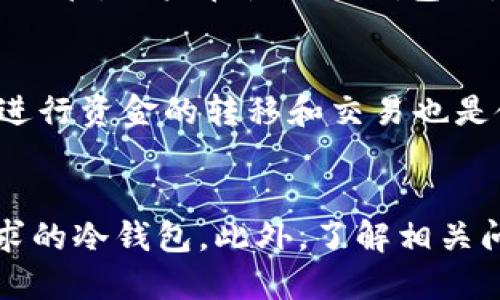 以太坊冷钱包测评：安全性、易用性及推荐排行榜
以太坊冷钱包,冷钱包测评,数字资产安全,区块链技术/guanjianci

引言
随着数字货币的日渐普及，越来越多的人开始关注如何安全地存储自己的数字资产。以太坊（Ethereum）作为一个具有智能合约平台的区块链，自然吸引了大量的投资者和开发者。因此，选择一个可靠的以太坊冷钱包便显得尤为重要。冷钱包（Cold Wallet）是一种无需联网的数字资产存储方式，对于保管以太坊等加密货币而言，具有极高的安全性。

冷钱包的种类
冷钱包通常分为硬件钱包、纸钱包和脱机软件钱包。每种冷钱包都有其独特的优缺点和适用场景。在选择冷钱包时，用户需要结合自己的需求和技术水平来做决定。

h41. 硬件钱包/h4
硬件钱包如Ledger Nano S、Trezor等，能够离线存储用户的私钥。它们通过USB接口连接到计算机或手机，方便用户进行交易确认，同时由于其本身不常与网络连接，降低了黑客攻击的风险。

h42. 纸钱包/h4
纸钱包是将私钥以二维码和文字的形式打印在纸上。这种方式虽然非常安全，但一旦损坏或丢失，就会彻底无法找回资产，使用时需要非常小心。

h43. 脱机软件钱包/h4
这类钱包软件在非联网状态下生成和存储私钥，用户可以将其安装在不联网的电脑上，确保其安全性。然而，使用时需要比较高的技术水平，操作不当可能导致资产丢失。

冷钱包的安全性
安全性是选择冷钱包时最重要的考量因素之一。以太坊冷钱包采用了多种安全技术，如加密、双重验证等，来确保用户的私钥不易暴露。硬件钱包通常具备更强的防篡改能力，而纸钱包则依赖用户自身的保管能力。

易用性
除了安全性，以太坊冷钱包的易用性也是一个重要的评价标准。冷钱包的操作界面、用户体验以及操作步骤的简易程度都会直接影响到用户的使用感受。硬件钱包通常相对简单易用，而纸钱包在生成和使用时需要一些技术知识，这就可能对普通用户造成障碍。

以太坊冷钱包推荐排行榜
在市场上，有很多品牌和型号的以太坊冷钱包。以下是一些较为知名的以太坊冷钱包推荐：

h41. Ledger Nano X/h4
Ledger Nano X是一款较为流行的硬件钱包，支持多种数字货币，包括以太坊。它的蓝牙功能使得在移动设备上使用更加方便，同时内置的安全芯片确保了私钥的安全性。

h42. Trezor Model T/h4
Trezor Model T也是一款安全性极高的硬件钱包，附带触摸屏操作，更加人性化。它支持多种加密货币，并以其出色的安全性和易用性赢得了用户的喜爱。

h43. 币安纸钱包/h4
币安提供了一种纸钱包的生成工具，用户能够方便地创建和打印自己的以太坊纸钱包。虽然相对安全，但用户需谨慎保管。

h44. Exodus钱包/h4
Exodus是一个用户友好的软件钱包，也支持多种数字货币，包括以太坊。虽然它并不是严格意义上的冷钱包，但其安全性和易用性使其受到了广泛欢迎。

常见问题解答

h41. 为什么需要使用冷钱包？/h4
在市场上，数字货币交易所的黑客事件时有发生，使得投资者的资产处于风险之中。冷钱包有效地将用户的私钥离线存储，减少了黑客攻击的机会，从而提高了资产的安全性。使用冷钱包可以避免黑客通过网络窃取用户的资产，为长期持有的投资者提供了一个安全的存储方式。

h42. 冷钱包与热钱包的区别是什么？/h4
冷钱包与热钱包的一个重要区别在于连接网络的方式。热钱包始终在线连接互联网，便于频繁交易，但安全性较低。而冷钱包则离线工作，尽管不便于日常交易，但提供了更高的安全性。选择冷钱包还是热钱包，用户需根据自己的交易频率和资产安全需求协调考虑。

h43. 如何选择适合自己的冷钱包？/h4
选择合适的冷钱包需要考虑多个因素，如预算、技术水平、需求等。比如，对于技术小白而言，硬件钱包如Ledger Nano X或Trezor Model T是一种较好的选择。而技术人士则可能更愿意使用纸钱包或脱机软件钱包。一旦找到了合适的冷钱包，用户还需要了解其使用手册，以确保有效管理数字资产。

h44. 冷钱包的安全性如何保障？/h4
冷钱包的安全性主要取决于其设计和用户的使用习惯。硬件钱包通常具备密码保护和安全加密功能，用户需定期更新使用软件。而纸钱包的安全性则依赖用户的保管。用户在使用冷钱包时，还需注意不要轻信陌生人的诱导，保持警觉，确保私钥不被他人获取。

h45. 使用冷钱包需要注意哪些问题？/h4
使用冷钱包时，首先要确保从官方网站下载并安装相关软件，避免遭遇假冒产品。其次，要妥善保管私钥和助记词，一旦丢失就无法找回资产。此外，如何低风险地进行资金的转移和交易也是使用冷钱包的一大难点，因此用户需要结合自身情况谨慎操作。

结论
选择适合的以太坊冷钱包，对于保护用户的数字资产至关重要。通过对冷钱包的安全性、易用性等多方面进行综合评估，用户可以找到一款既安全又符合自身需求的冷钱包。此外，了解相关问题并进行防范，有助于用户更加安全地管理自身的数字资产。