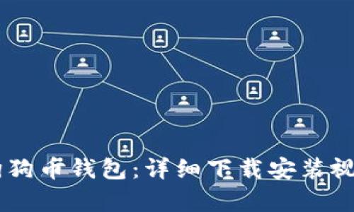 自学狗狗币钱包：详细下载安装视频教程