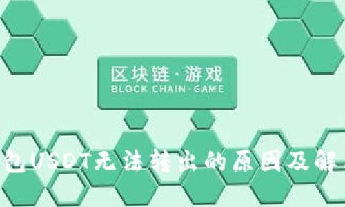 FTX钱包USDT无法转出的原因及解决方法