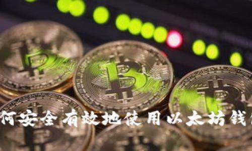 如何安全有效地使用以太坊钱包？