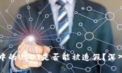 以太坊钱包中的USDT是否能被造假？深入解析与防