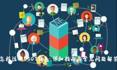 怎样注册USDT钱包：详细指南与常见问题解答