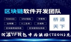 如何在TP钱包中为波场(TRON)充值