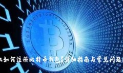 手机如何注册比特币钱包？详细指南与常见问题