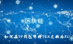 如何在TP钱包中将TRX兑换为FL