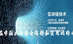 如何在中国大陆安全选择和使用比特币钱包