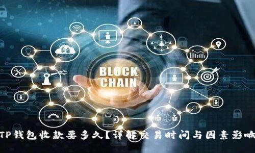 TP钱包收款要多久？详解交易时间与因素影响