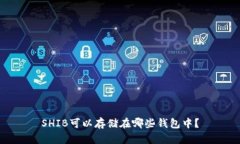 SHIB可以存储在哪些钱包中？