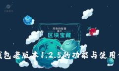 TP钱包老版本1.2.5的功能与使用体验