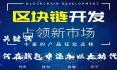 和关键词如何在钱包中添加以太坊代币