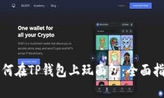 如何在TP钱包上玩面包：全面指南