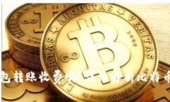 比特币钱包转账收费吗？详细解析比特币转账费