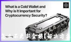   tp钱包怎么不更新金额？解决方法全解析