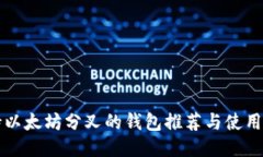 支持以太坊分叉的钱包推荐与使用指南