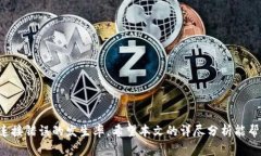  为什么TokenPocket连接错误的解决方法与原因解析