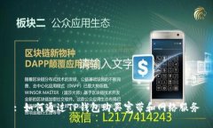 : 如何通过TP钱包购买宽带和网络服务