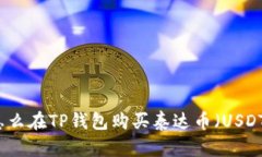 怎么在TP钱包购买泰达币（USDT）