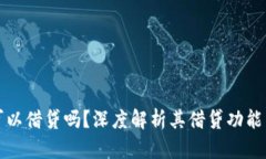 : TP钱包可以借贷吗？深度解析其借贷功能与使用