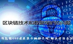 以太坊钱包转EOS老是显示地址不对：解决方法与