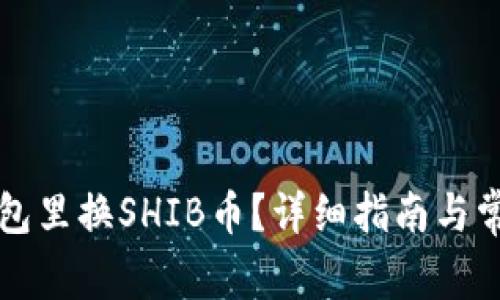 怎样从TP钱包里换SHIB币？详细指南与常见问题解答