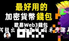 TP钱包如何转出至交易所：简单步骤与实用技巧