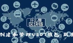 如何创建和管理USDT钱包：新手指南