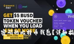 如何找回忘记密码的比特币钱包？详细指南与解